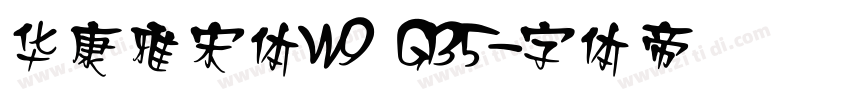 華康雅宋體W9 GB5字体转换
